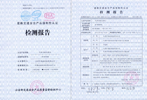 汽车行驶记录仪检测报告